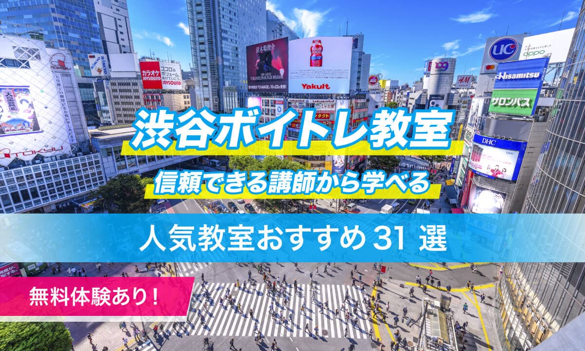 渋谷ボイトレ