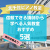 【北千住ピアノ教室】信頼できる講師から学べる人気教室5選！