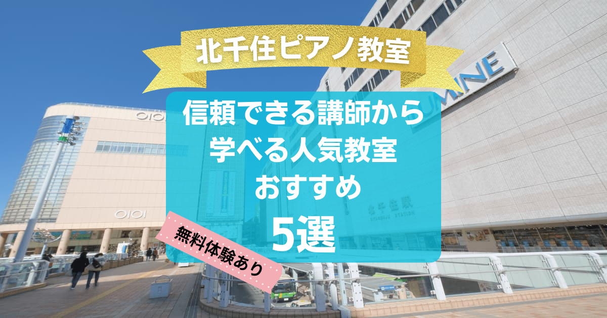 【北千住ピアノ教室】信頼できる講師から学べる人気教室5選！