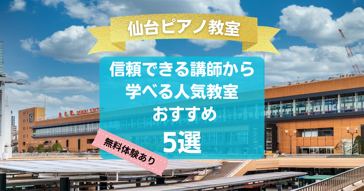 【仙台ピアノ教室】信頼できる講師から学べる人気教室おすすめ5選！