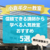 【小倉ギター教室】信頼できる講師から学べる人気教室おすすめ5選！