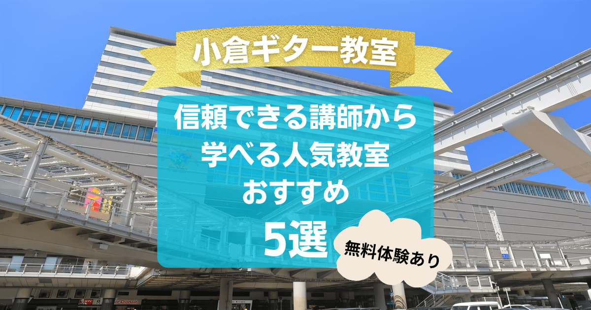 【小倉ギター教室】信頼できる講師から学べる人気教室おすすめ5選！