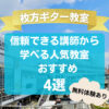 【枚方ギター教室】信頼できる講師から学べる人気教室おすすめ4選！
