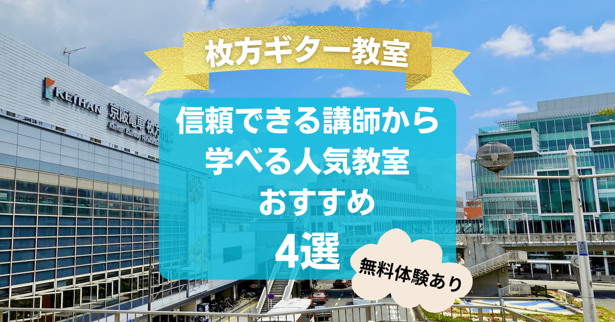 【枚方ギター教室】信頼できる講師から学べる人気教室おすすめ4選！