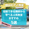 【郡山ピアノ教室】信頼できる講師から学べる人気教室5選！
