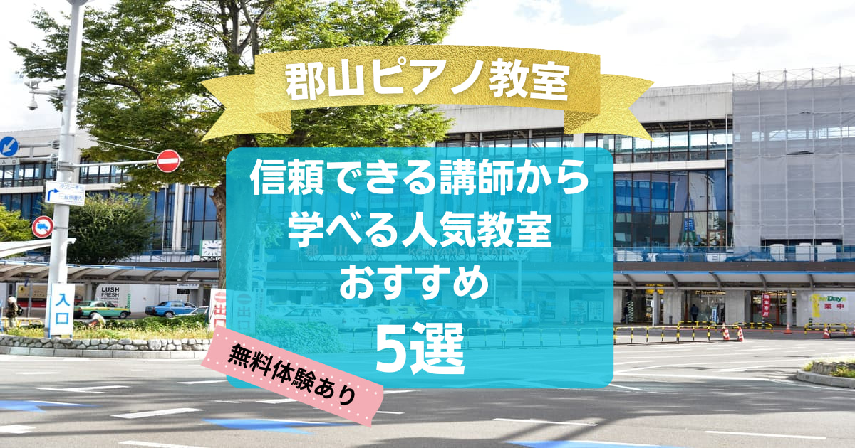 【郡山ピアノ教室】信頼できる講師から学べる人気教室5選！