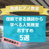 【京橋ピアノ教室】信頼できる講師から学べる人気教室5選
