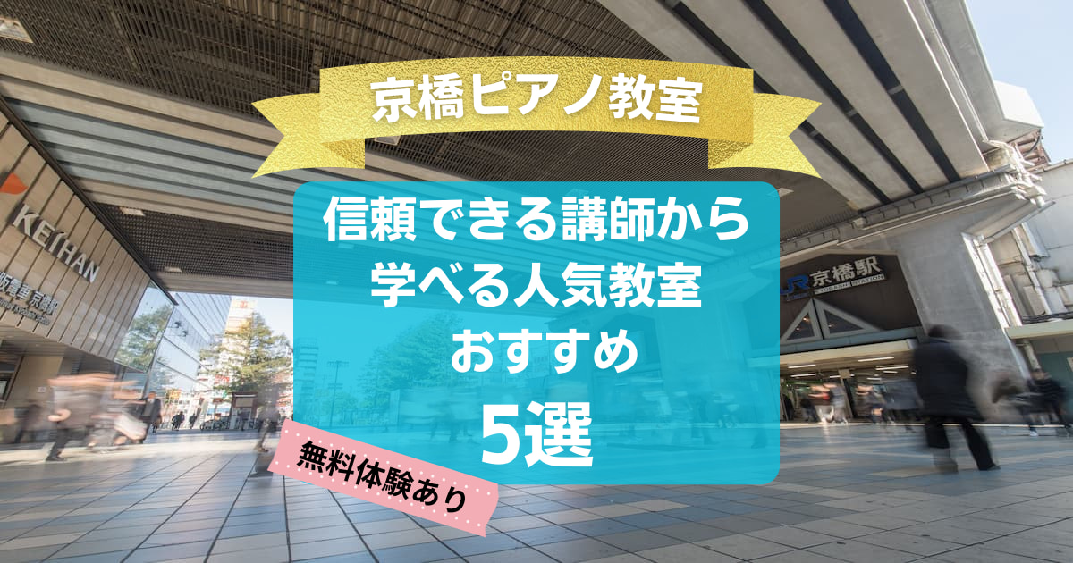 【京橋ピアノ教室】信頼できる講師から学べる人気教室5選