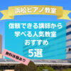 【浜松ピアノ教室】信頼できる講師から学べる人気教室おすすめ5選！