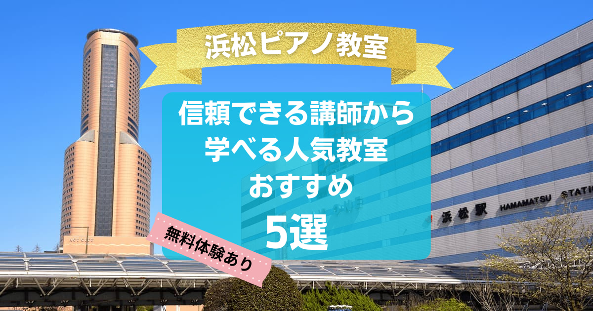【浜松ピアノ教室】信頼できる講師から学べる人気教室おすすめ5選！