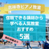 【吉祥寺ピアノ教室】信頼できる講師から学べる人気教室おすすめ5選！
