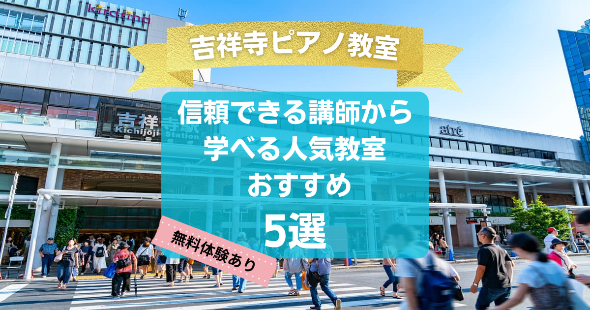 【吉祥寺ピアノ教室】信頼できる講師から学べる人気教室おすすめ5選！