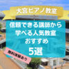【大宮ピアノ教室】信頼できる講師から学べる人気教室おすすめ5選！