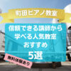 【町田ピアノ教室】信頼できる講師から学べる人気教室5選！