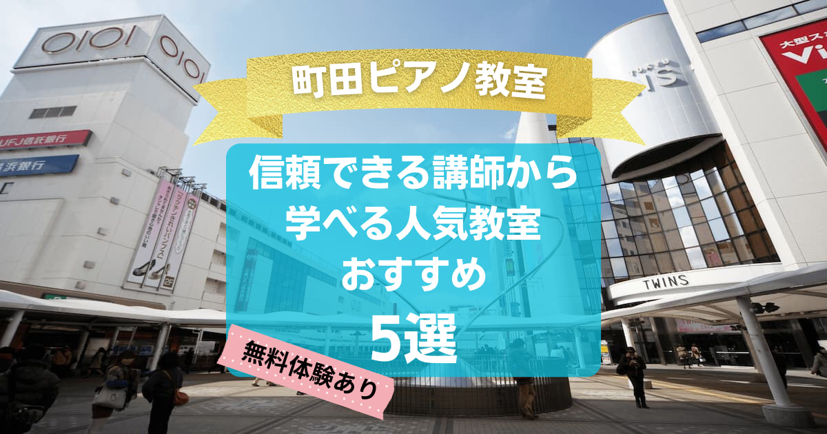 【町田ピアノ教室】信頼できる講師から学べる人気教室5選！