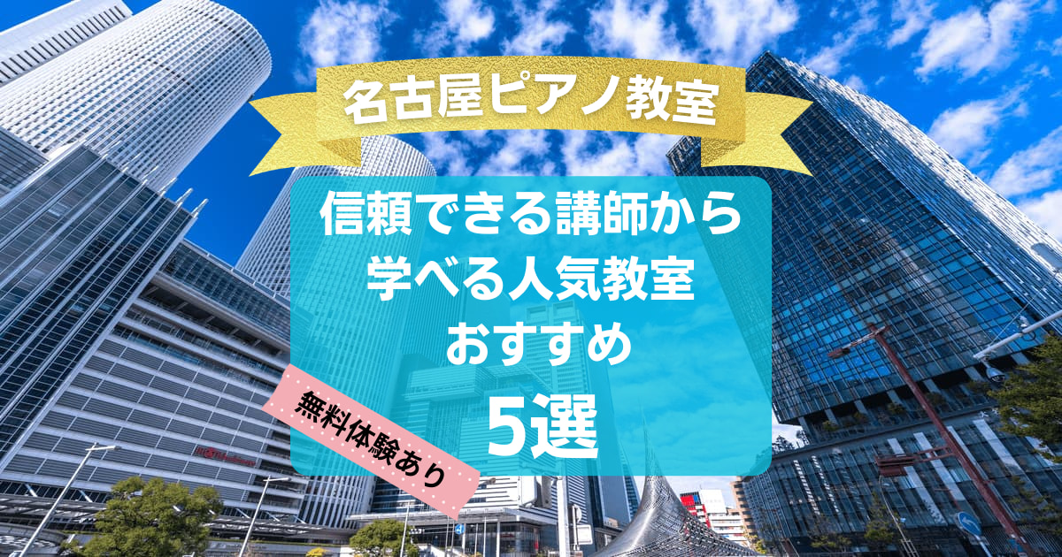 【名古屋ピアノ教室】信頼できる講師から学べる人気教室おすすめ5選！