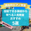 【錦糸町ピアノ教室】信頼できる講師から学べる人気教室おすすめ5選！