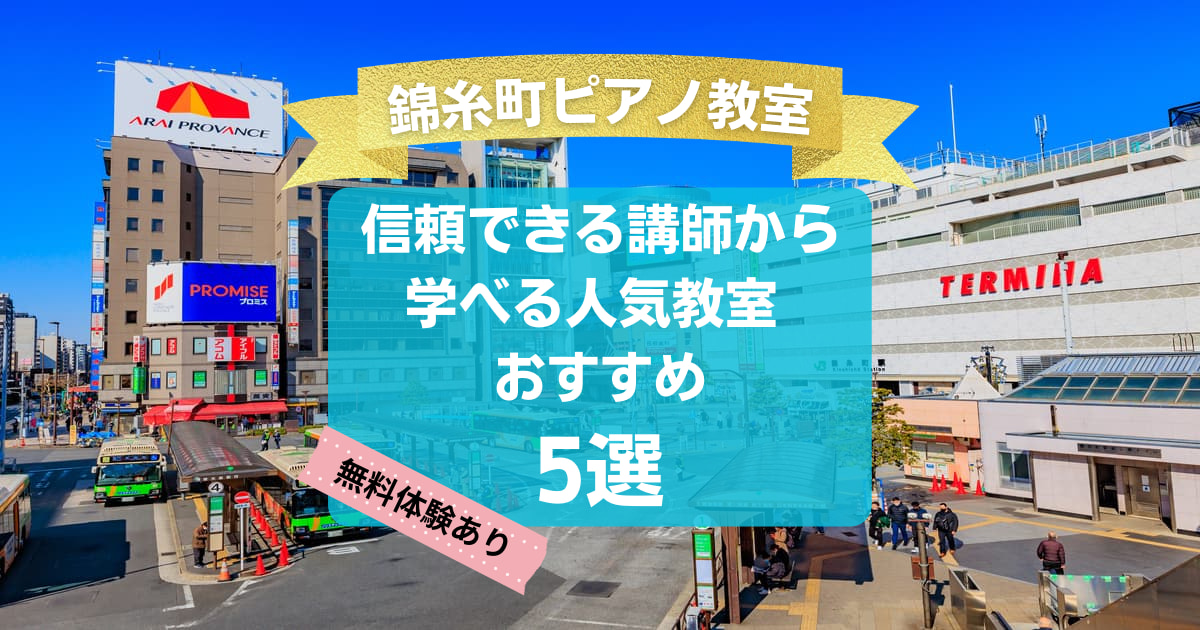 【錦糸町ピアノ教室】信頼できる講師から学べる人気教室おすすめ5選！