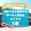 【盛岡ピアノ教室】信頼できる講師から学べる人気教室5選！