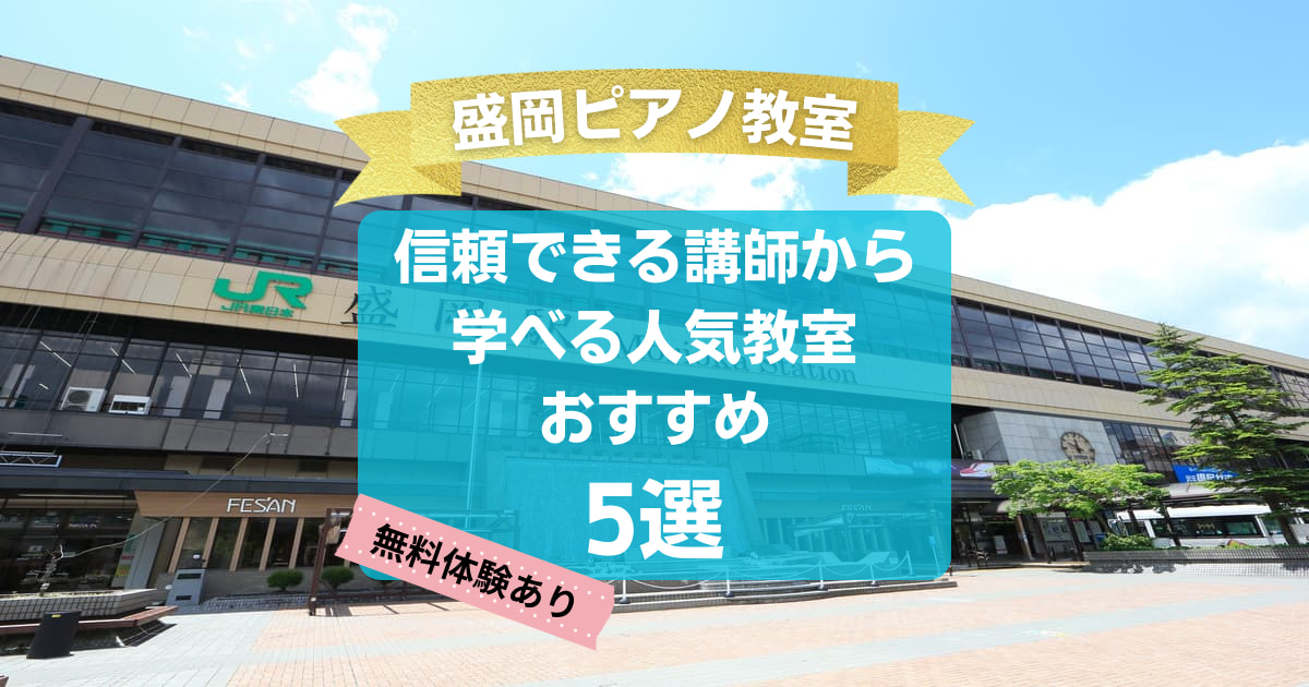 【盛岡ピアノ教室】信頼できる講師から学べる人気教室5選！