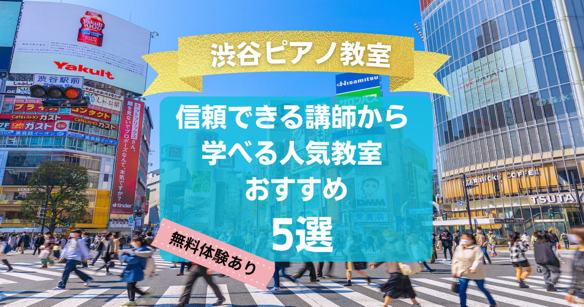 【渋谷ピアノ教室】信頼できる講師から学べる人気教室おすすめ5選！