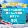 【難波ピアノ教室】信頼できる講師から学べる人気教室おすすめ5選！