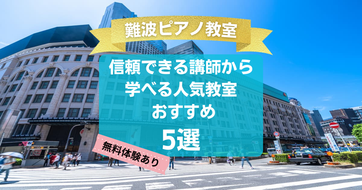 【難波ピアノ教室】信頼できる講師から学べる人気教室おすすめ5選！