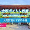 金沢ボイトレ９