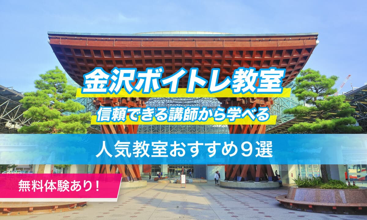金沢ボイトレ９