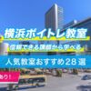 横浜ボイトレ教室28