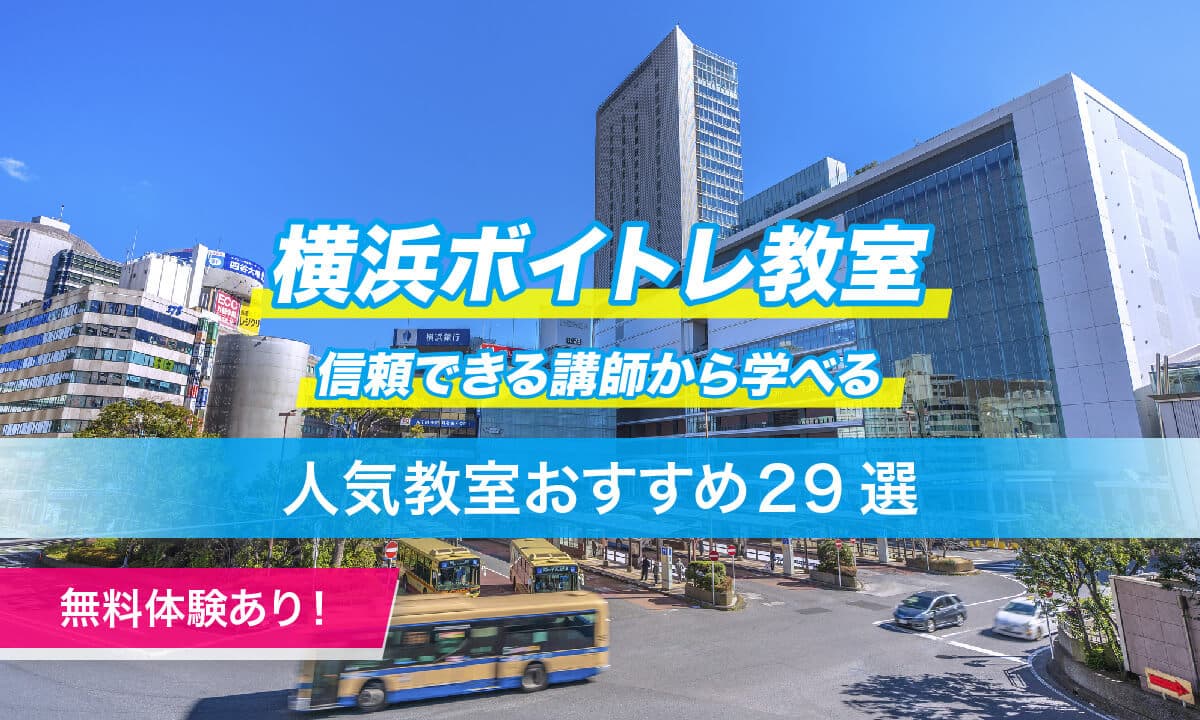 横浜ボイトレ