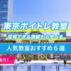 東京ボイトレ6選