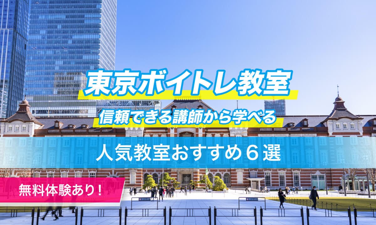 東京ボイトレ6選
