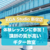 【KGA Studio 池袋店】体験レッスンに参加！講師の質が高いギター教室