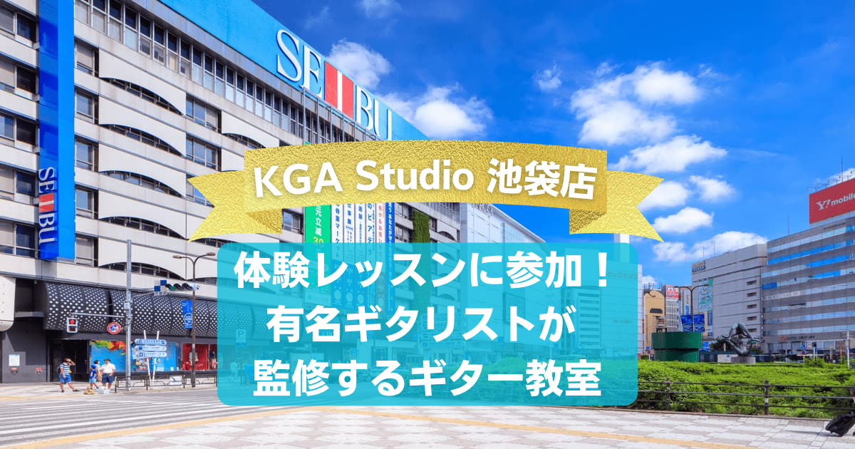 【KGA Studio 池袋店】体験レッスンに参加！有名ギタリストが監修するギター教室