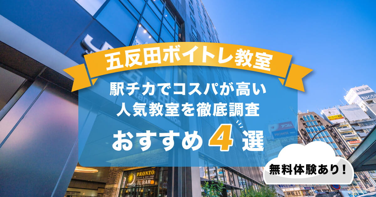 五反田ボイトレ