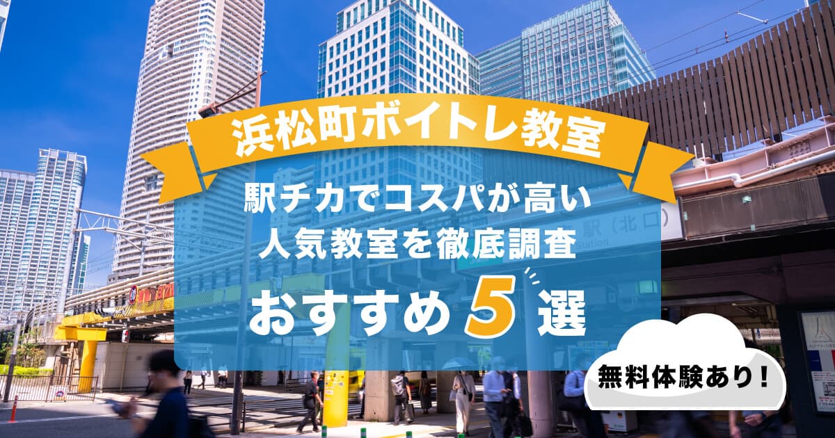 浜松町ボイトレ