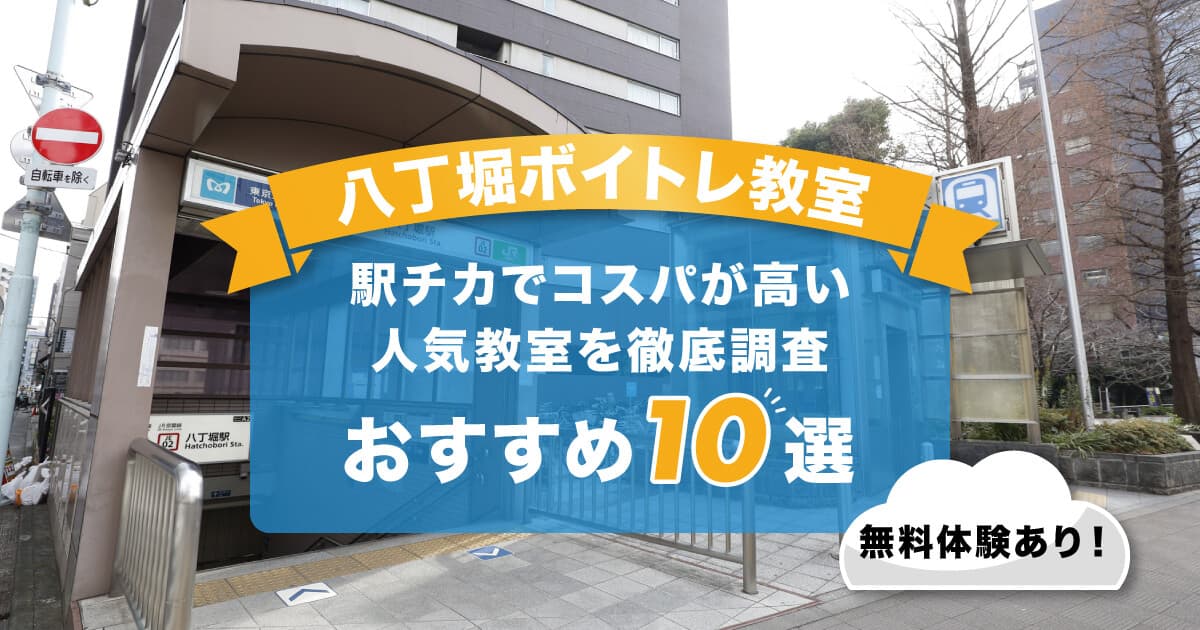 八丁堀ボイトレ