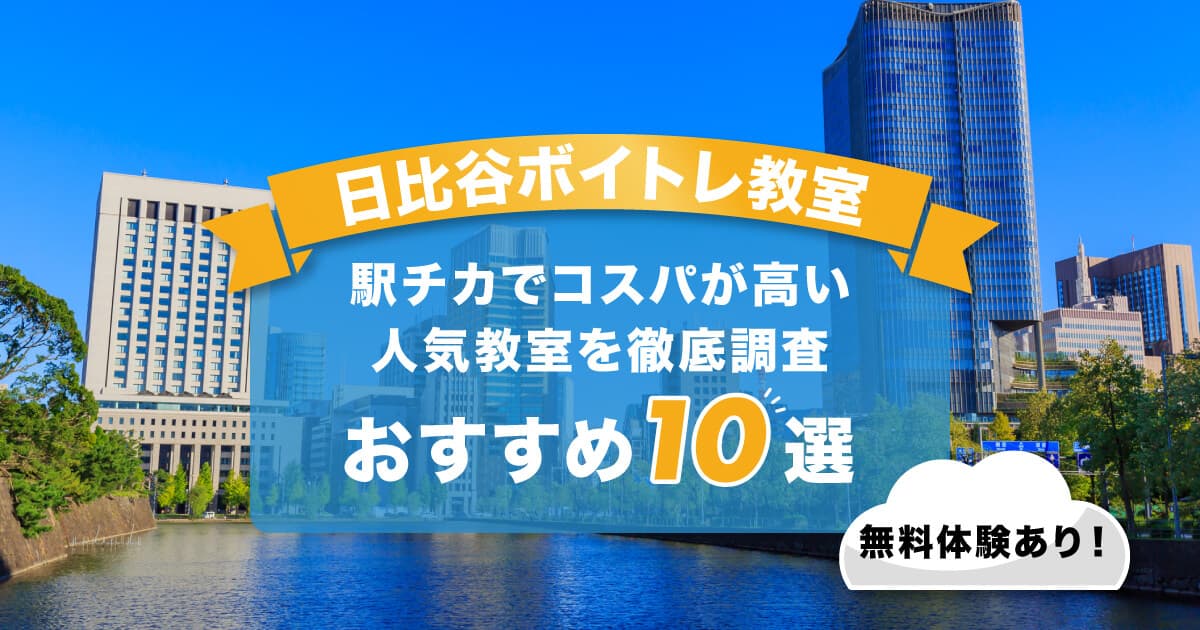 日比谷ボイトレ