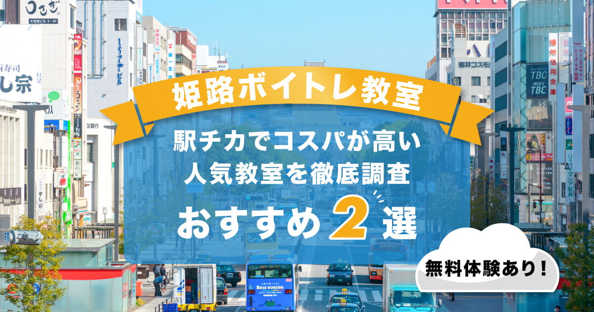 姫路ボイトレ