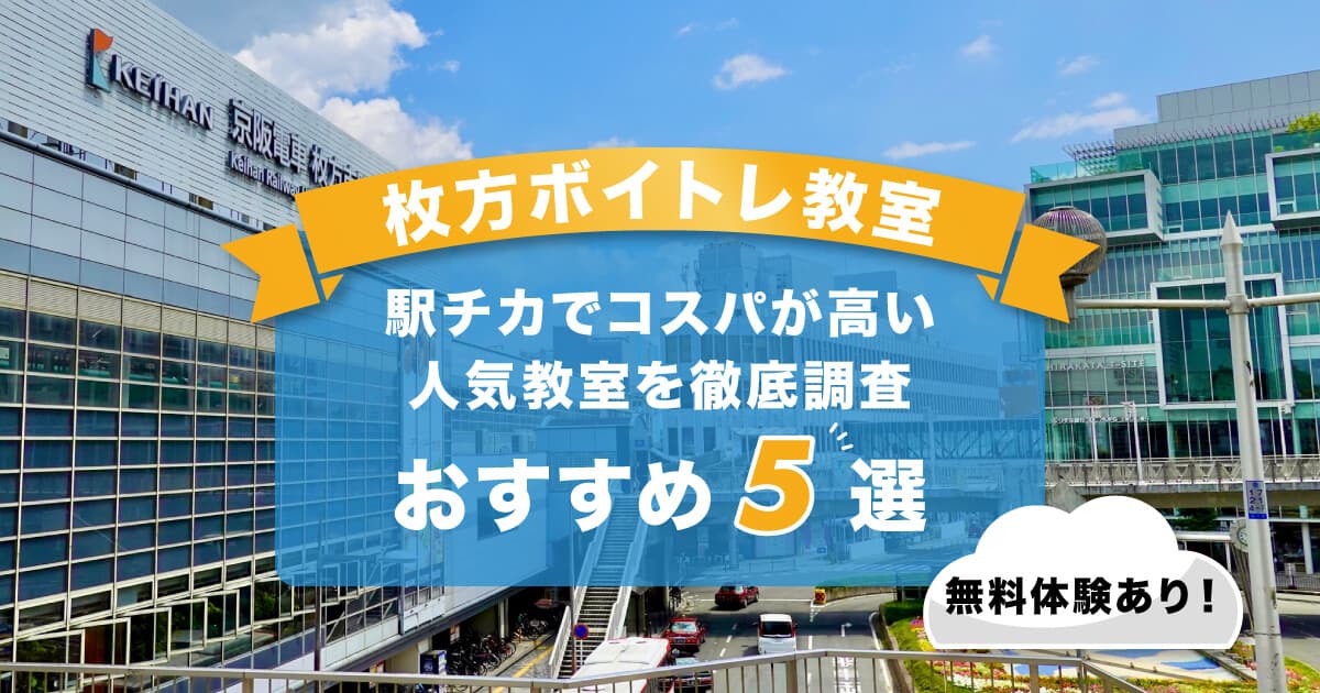 枚方ボイトレ