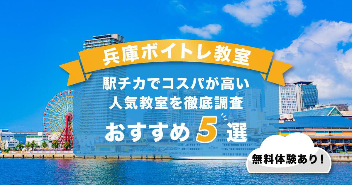 兵庫ボイトレ