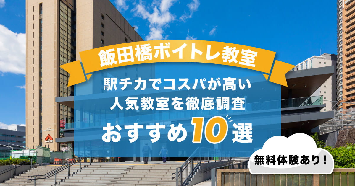 飯田橋ボイトレ