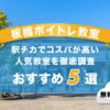 板橋ボイトレ