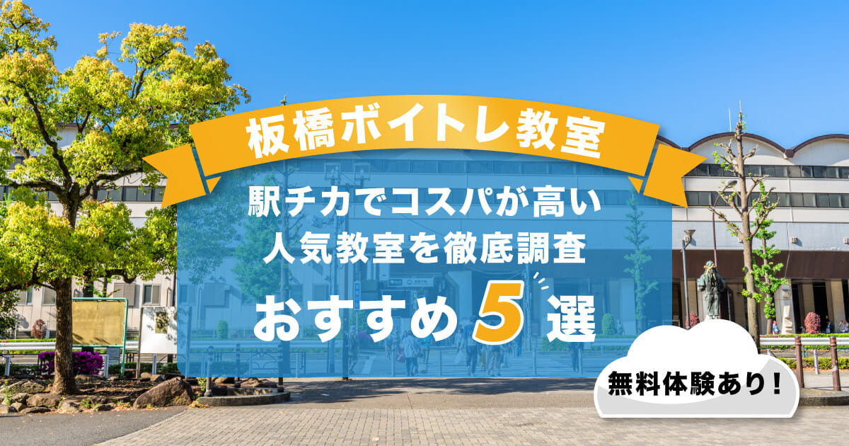 板橋ボイトレ