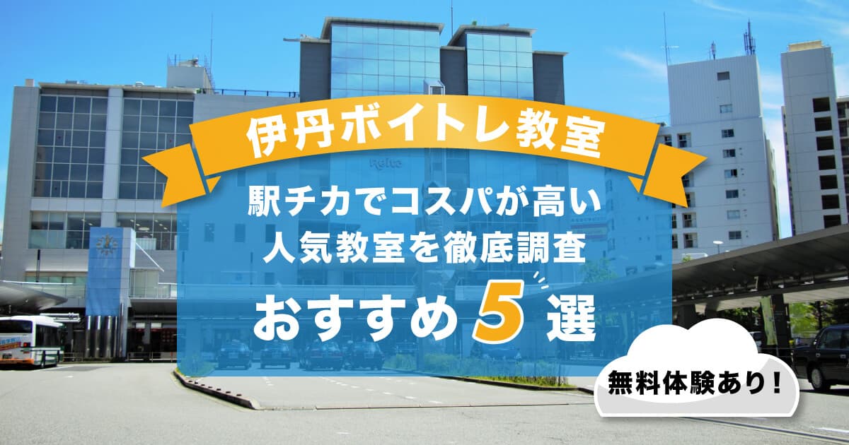 伊丹ボイトレ
