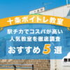 十条ボイトレ