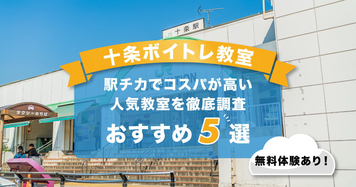 十条ボイトレ