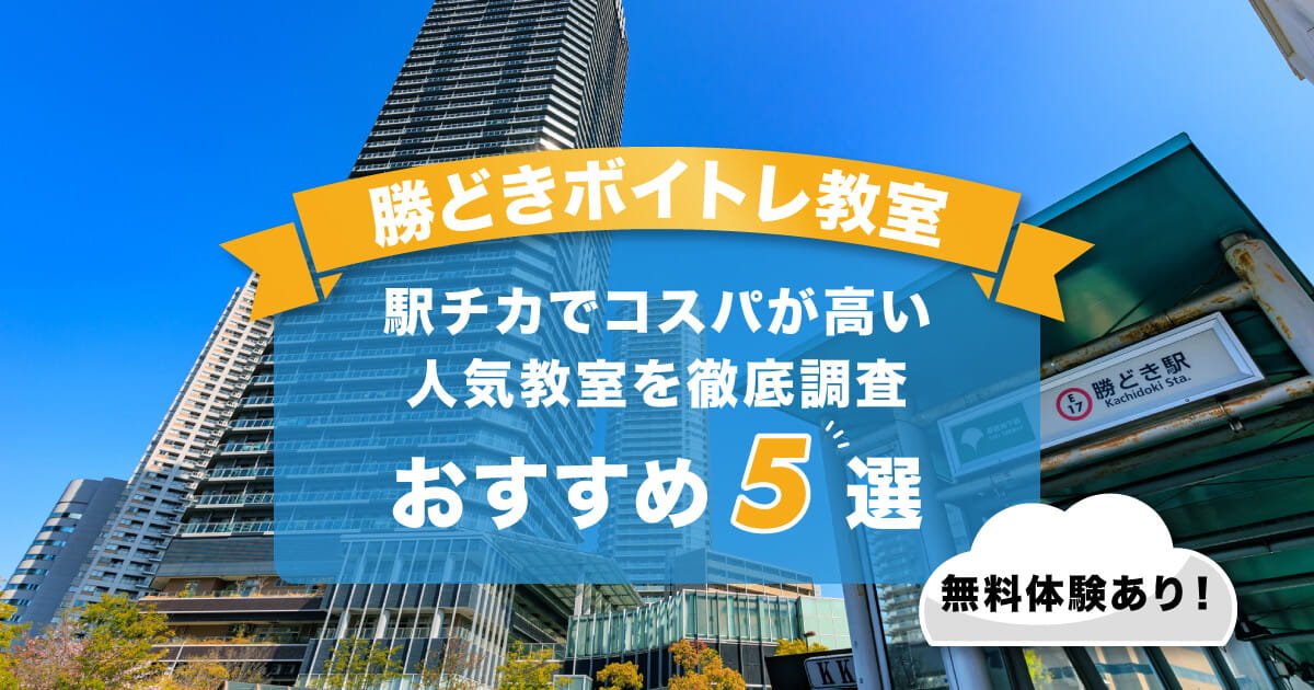 勝どきボイトレ