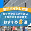 蒲田ボイトレ